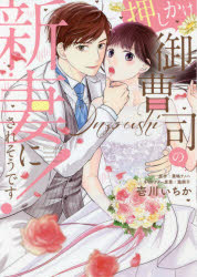 壱川いちか／漫画 葉嶋ナノハ／原作 瀧順子／キャラクター原案Pur Comics本詳しい納期他、ご注文時はご利用案内・返品のページをご確認ください出版社名Jパブリッシング出版年月2021年07月サイズ1冊（ページ付なし） 19cmISBNコード9784866694122コミック 少女（中高生・一般） 少女（中高生・一般）その他押しかけ御曹司の新妻にされそうです!オシカケ オンゾウシ ノ ニイズマ ニ サレソウデス ピユ-ル コミツクス PUR COMICS※ページ内の情報は告知なく変更になることがあります。あらかじめご了承ください登録日2021/07/15