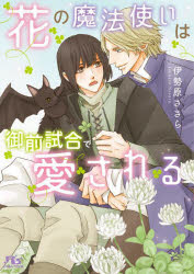 乐天商城 - 花の魔法使いは御前試合で愛される