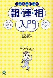 デキる人になる報・連・相入門 すぐにわかる!!自然に身につく!!