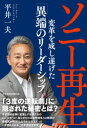 ソニー再生 変革を成し遂げた「異端のリーダーシップ」