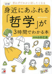 図解身近にあふれる「哲学」が3時間でわかる本 思わずだれかに話したくなる