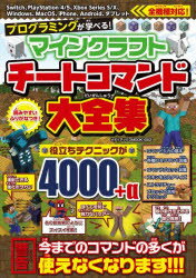 プログラミングが学べる!マインクラフトチートコマンド大全集