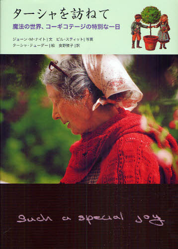 ターシャを訪ねて 魔法の世界、コーギコテージの特別な一日