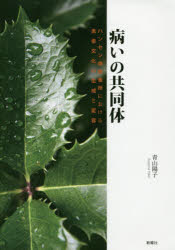 病いの共同体 ハンセン病療養所における患者文化の生成と変容
