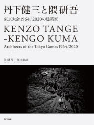 隈研吾／著 豊川斎赫／著本詳しい納期他、ご注文時はご利用案内・返品のページをご確認ください出版社名TOTO出版出版年月2024年12月サイズ115P 29cmISBNコード9784887064126工学 建築工学 建築工学一般丹下健三と隈研吾 東京大会1964／2020の建築家タンゲ ケンゾウ ト クマ ケンゴ トウキヨウ タイカイ センキユウヒヤクロクジユウヨン ニセンニジユウ ノ ケンチクカ トウキヨウ／タイカイ／1964／2020／ノ／ケンチクカ※ページ内の情報は告知なく変更になることがあります。あらかじめご了承ください登録日2024/12/25