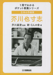 芥川眞澄／監修 新・3人の会／著1冊でわかるポケット教養シリーズ本詳しい納期他、ご注文時はご利用案内・返品のページをご確認ください出版社名ヤマハミュージックエンタテインメントホールディングスミュージックメディア部出版年月2023年01月サイズ205P 15cmISBNコード9784636104127芸術 音楽 音楽一般日本の作曲家芥川也寸志ニホン ノ サツキヨクカ アクタガワ ヤスシ アクタガワ ヤスシ イツサツ デ ワカル ポケツト キヨウヨウ シリ-ズ 1サツ／デ／ワカル／ポケツト／キヨウヨウ／シリ-ズ「音楽はみんなのもの」作曲をはじめ、指揮、TVやラジオ出演、著作権の整備まで。愛する音楽のために一生をかけた闘いに挑む。日本の音楽界をけん引した作曲家の人生と活動の軌跡をたどる。第1章 出生と歩み｜第2章 デビューまでの道のり｜第3章 （3人の会）の時代｜第4章 映画、放送、バレエ、コマーシャル｜第5章 芥川也寸志の功績と遺志※ページ内の情報は告知なく変更になることがあります。あらかじめご了承ください登録日2022/12/21