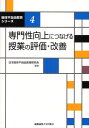 専門性向上につなげる授業の評価・改善