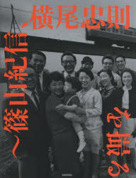 篠山紀信／写真 横尾忠則／執筆 佐藤守弘／執筆 山本淳夫／執筆本詳しい納期他、ご注文時はご利用案内・返品のページをご確認ください出版社名芸術新聞社出版年月2014年10月サイズ127，16P 31cmISBNコード9784875864127芸術 アート写真集 ドキュメント写真集記憶の遠近術〜篠山紀信、横尾忠則を撮るキオク ノ エンキンジユツ シノヤマ キシン ヨコオ タダノリ オ トル キオク ノ エンキンジユツ※ページ内の情報は告知なく変更になることがあります。あらかじめご了承ください登録日2014/10/22
