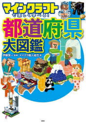マインクラフトで楽しく学べる!都道府県大図鑑