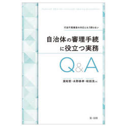 自治体の審理手続に役立つ実務Q＆A 行政不服審査の対応にもう困らない