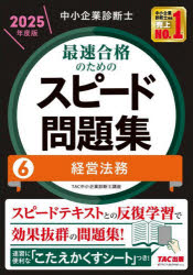 中小企業診断士最速合格のためのスピード問題集 2025年度版6