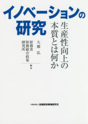 乐天商城 - イノベーションの研究 生産性向上の本質とは何か