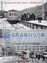 昭和38年3月北海道鉄道旅行写真帖 未来へつなぐ日本の