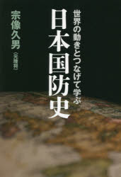 Politics - 世界の動きとつなげて学ぶ日本国防史