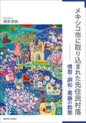 Rakuten - メキシコ市に取り込まれた先住民村落 慣習・調和・葛藤の動態