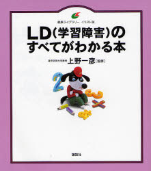 LD〈学習障害〉のすべてがわかる本 イラスト版