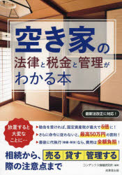Other - 空き家の法律と税金と管理がわかる本
