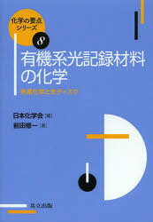 Chemistry - 有機系光記録材料の化学 色素化学と光ディスク