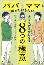 パパもママも知っておきたい子どもが幸せになる「8つの極意」