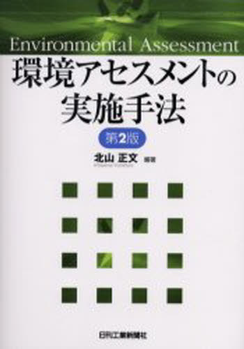環境アセスメントの実施手法