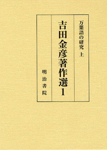 Classical Literature - 吉田金彦著作選 1