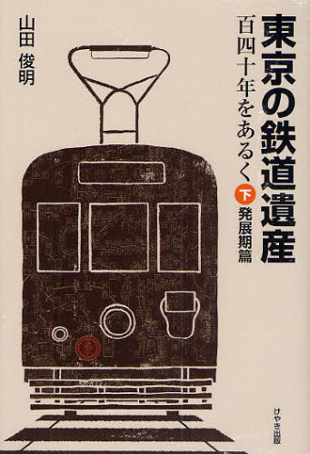 山田俊明／著本詳しい納期他、ご注文時はご利用案内・返品のページをご確認ください出版社名けやき出版出版年月2010年03月サイズ211P 図版6枚 19cmISBNコード9784877514136趣味 ホビー 鉄道東京の鉄道遺産 百四十年をあるく 下トウキヨウ ノ テツドウ イサン 2 ヒヤクヨンジユウネン オ アルク ハツテンキヘン※ページ内の情報は告知なく変更になることがあります。あらかじめご了承ください登録日2013/04/03