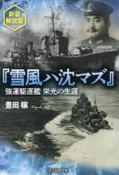 雪風ハ沈マズ 強運駆逐艦栄光の生涯