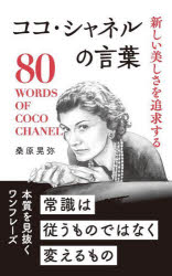 新しい美しさを追求するココ・シャネルの言葉