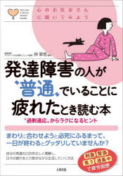 発達障害の人が“普通”でいることに疲れたとき読む本 “過剰適応”からラクになるヒント