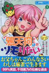 鴉天狗はツモりたい 3