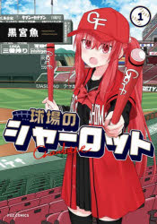 球場のシャーロット 1