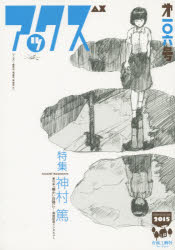 アックス Vol.106