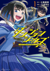 ダンジョンシーカーズ スマホアプリからはじまる現代ダンジョン制圧録 1