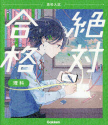 高校入試絶対合格理科