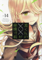 渡くんの××が崩壊寸前 14