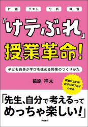 「けテぶれ」授業革命! 子ども自身が学びを進める授業のつくりかた 計画 テスト 分析 練習