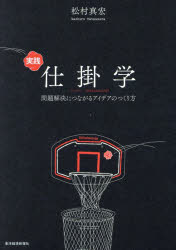 松村真宏／著本詳しい納期他、ご注文時はご利用案内・返品のページをご確認ください出版社名東洋経済新報社出版年月2023年12月サイズ213P 19cmISBNコード9784492224144ビジネス 仕事の技術 仕事の技術その他実践仕掛学 問題解決につながるアイデアのつくり方ジツセン シカケガク モンダイ カイケツ ニ ツナガル アイデア ノ ツクリカタ※ページ内の情報は告知なく変更になることがあります。あらかじめご了承ください登録日2023/11/23