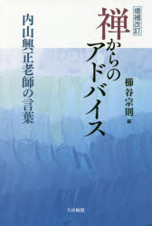 内山興正／〔著〕 櫛谷宗則／編本詳しい納期他、ご注文時はご利用案内・返品のページをご確認ください出版社名大法輪閣出版年月2019年04月サイズ246P 19cmISBNコード9784804614144人文 宗教・仏教 禅禅からのアドバイス 内山興正老師の言葉ゼン カラ ノ アドバイス ウチヤマ コウシヨウ ロウシ ノ コトバ※ページ内の情報は告知なく変更になることがあります。あらかじめご了承ください登録日2019/04/09