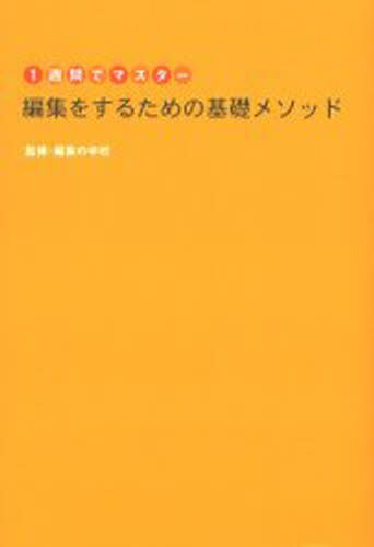 編集をするための基礎メソッド 1週間でマスター