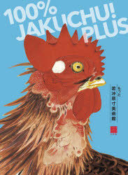 100％ JAKUCHU!PLUSもっと若冲原寸美術館