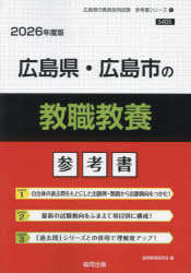 ’26 広島県・広島市の教職教養参考書