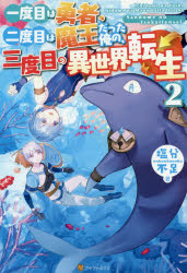 Pocketbooks （Literature） - 一度目は勇者、二度目は魔王だった俺の、三度目の異世界転生 2