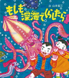 山本省三／作 長根浩義／監修本詳しい納期他、ご注文時はご利用案内・返品のページをご確認ください出版社名WAVE出版出版年月2022年09月サイズ〔32P〕 25cmISBNコード9784866214146児童 創作絵本 日本の絵本もしも深海でくらしたらモシモ シンカイ デ クラシタラ海のなかに住めるなんてびっくり!しかも、光が届かない深海!空気はどうするの?食事は?なぞに包まれた深海の世界を見てみよう!※ページ内の情報は告知なく変更になることがあります。あらかじめご了承ください登録日2022/09/09