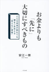安江一勢／著本詳しい納期他、ご注文時はご利用案内・返品のページをご確認ください出版社名すばる舎出版年月2026年05月サイズ221P 19cmISBNコード9784799114148ビジネス マネープラン マネープラン一般お金よりも「先に」大切にすべきもの どんな未来が訪れても君を一生支える「見えない資産」オカネ ヨリ モ サキ ニ タイセツ ニ スベキ モノ ドンナ ミライ ガ オトズレテモ キミ オ イツシヨウ ササエル ミエナイ シサン※ページ内の情報は告知なく変更になることがあります。あらかじめご了承ください登録日2026/05/20