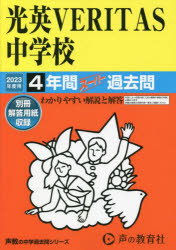 光英VERITAS中学校 4年間スーパー