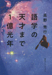 語学の天才まで1億光年
