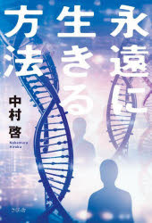 Pocketbooks （Literature） - 永遠に生きる方法