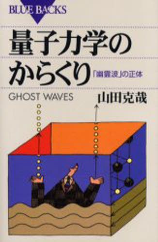 山田克哉／著ブルーバックス B-1415本詳しい納期他、ご注文時はご利用案内・返品のページをご確認ください出版社名講談社出版年月2003年07月サイズ294P 18cmISBNコード9784062574150新書・選書 教養 講談社ブルーバックス量子力学のからくり 「幽霊波」の正体リヨウシ リキガク ノ カラクリ ユウレイハ ノ シヨウタイ ブル- バツクス B-1415※ページ内の情報は告知なく変更になることがあります。あらかじめご了承ください登録日2013/04/06