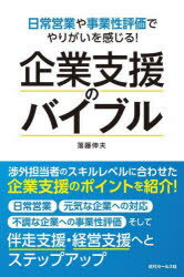 Economics, Finance - 企業支援のバイブル 日常営業や事業性評価でやりがいを感じる!