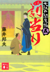 罰当り 大江戸閻魔帳 5